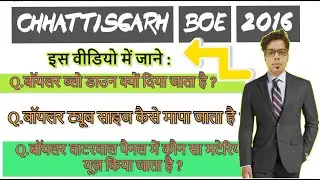 Chhattisgarh BOE Exam 2016 PAPER -1 Part-2ONE  MARKS QUESTIONS AND ANSWERS  DISCUSSION BY PPG
