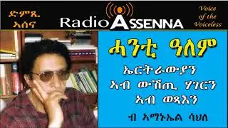 VOICE OF ASSENNA: አርትራውያን ኣብ ውሽጢ ሃገርን ኣብ ወጻእን - by Amanuel Sahle