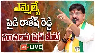 LIVE: MLA Paidi Rakesh Reddy Sensational Press Meet | CM Revanth Reddy | Telangana News | YOYO TV