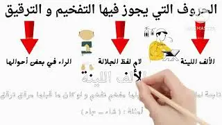 علم التجويد . أحكام التفخيم و الترقيق . 