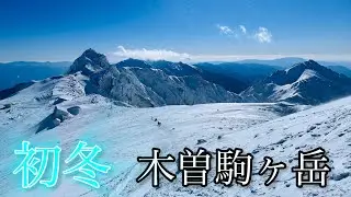 [登山] 雪山初心者が行く初冬の木曽駒ヶ岳~2025年最後の挑戦~