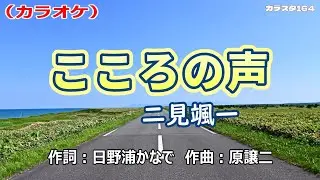 【新曲】カラオケ「こころの声」二見颯一