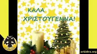 &Chi;&rho;&iota;&sigma;&tau;&omicron;&upsilon;&gamma;&epsilon;&nu;&nu;&iota;ά&tau;&iota;&kappa;&epsilon;&sigmaf; &Kappa;&iota;&tau;&rho;&iota;&nu;ό&mu;&alpha;&upsilon;&rho;&epsilon;&sigmaf; &Epsilon;&upsilon;&chi;έ&sigmaf; &alpha;&pi;&omicron; &tau;&omicron; aekidea.org &gamma;&iota;&alpha; &Kappa;&alpha;&lambda;ά &Chi;&rho;&iota;&sigma;&tau;&omicron;ύ&gamma;&epsilon;&nu;&nu;&alpha; &mu;&epsilon; &Upsilon;&gamma;&epsilon;ί&alpha;!