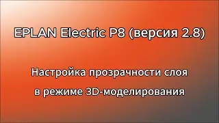 Eplan Electric P8 (версия 2.8) - Настройка прозрачности слоя в режиме 3D-моделирования
