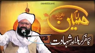 Waqia e karbala | Molana siraj ul din siddique | allama siraj ul din siddique | al haq sound