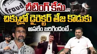 Director Teja Son Amitov Teja Issue : చీటింగ్ కేసు..చిక్కుల్లో డైరెక్టర్ తేజ కొడుకు | Wild Wolf