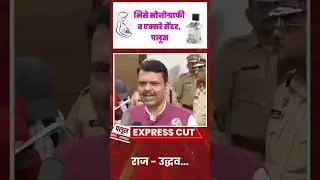 #devendrafadnavis #rajthackeray #uddhavthackeray  #ncpsp #viralvideo #viralshorts