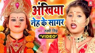 #VIDEO - अंखिया नेह के सागर - #Laxmi Singh - Ankhiya Neh ke Sagar - Latest Bhojpuri Devi Geet 2025