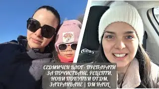 СЕДМИЧЕН ВЛОГ - ПРЕПАРАТИ ЗА ПОЧИСТВАНЕ, РЕЦЕПТИ, НОВИ ПОКУПКИ ОТ ДМ, ЗАХРАНВАНЕ | DM HAUL