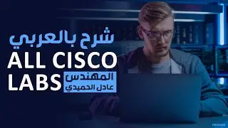 21-All Cisco Labs (Routing Protocols Introduction Part 1) By Eng-Adel ALhamedi | Arabic