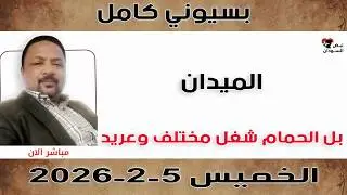 بسيوني كامل l بل الحمام شغل مختلف وعريد | نبض السودان