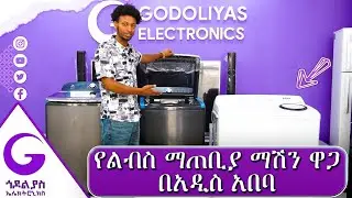 የልብስ ማጠቢያ ማሽን ዋጋ በአዲስ አበባ