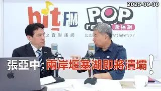 2025-09-30【POP撞新聞】黃暐瀚專訪張亞中「兩岸堰塞湖即將潰壩！」