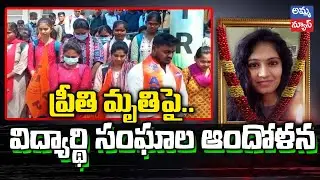 Nagar Karnool : ప్రీతి మృతిపై..విద్యార్థి సంఘాల ఆందోళన..! KMC Dr. Preethi Incident |  Amma News