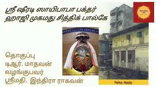 Sri Shirdi Sai Bhakthar-Haji Mohd Siddique Falke-ஶ்ரீ ஷீரடி ஸாயிபாபா பக்தர்-ஹாஜி சித்திக் பால்கே