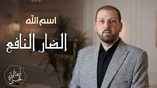 اسم الله الضار النافع # سلسلة أسماء الله الحسنى #  الحلقة الرابعة والثمانون # 84