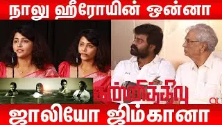 சண்டை போடாம படம் நடந்தது - நாயகி சுபிக்&zwnj;ஷா | Subiksha Speech |   Kannitheevu Movie  Audio launch