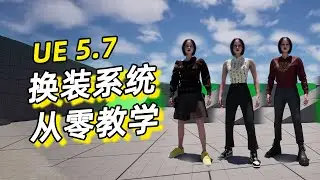 【UE5.7教程】MetaHuman 实时一键换装系统：第三人称角色替换全流程教学