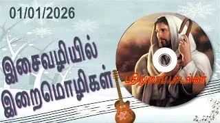 திருப்பாடல்கள் 67 | பதிலுரைப் பாடல் | இறைவனின் அன்னையாகிய தூய கன்னி மரியா பெருவிழா | 01/01/2026