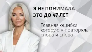 Главная ошибка, которая шла со мной до 47 ле