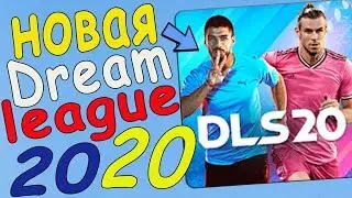 Dream League Soccer 2020 обзор новой игры. Как установить игру