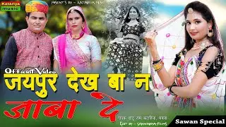 जयपुर देखबा जाबा दे | New Teej Song 2024 | Chhoturam Katariya | Mamta Gurjari | New Rajasthani Song