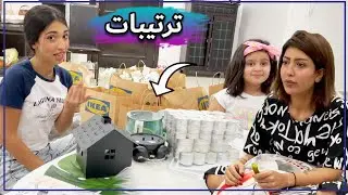 شهد شرت اغراض الغرفه ومنى وميمي ساعدوها👏🏻