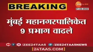 Mumbai BMC Ward List | मुंबई महापालिकेत 9 प्रभाग वाढले, संपूर्ण यादी पाहा | Zee24Taas