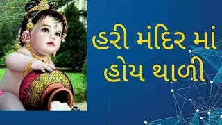 હરી મંદિર માં હોય થાળી #bhavna Thacker