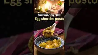 Sorshe Posto Diye Dim | ডিম সর্ষে পোস্ত ঝাল