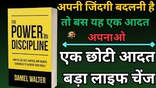 अपनी लाइफ को बदलो इस एक आदत से | The Power Of Discipline Book Summary Hindi | Daniel Walter