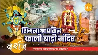 माँ काली के प्रसिद्ध एवं भव्य, काली बाड़ी मंदिर की दर्शन यात्रा। 4K । दर्शन 🙏