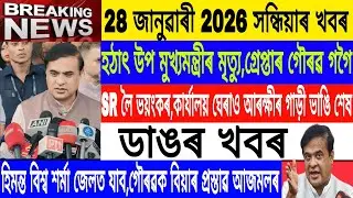 Assamese News Today|| 28 January| Maharashtra CM Flight Crash/SR protest Assam/Breaking News/MHLive
