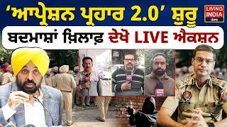 Ludhiana News | Operation Prahar 2.0&rsquo; ਸ਼ੁਰੂ, ਬਦਮਾਸ਼ਾਂ ਖ਼ਿਲਾਫ਼ ਦੇਖੋ LIVE ਐਕਸ਼ਨ | Punjab Police
