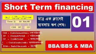 #Short  Term Financing| Finance in Bangla | Cost of Trade Credit Finance| স্বল্পমেয়াদী অর্থায়ন|