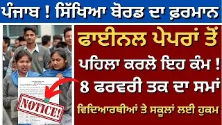 PSEB Todays News ! Latest Update Exams 2023 Board 5th 8th 10th & 12th Update ! Examination Update