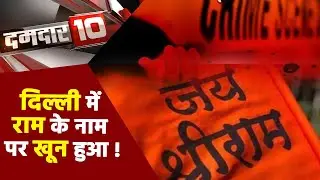 Damdar 10 :   Was a young boy really stabbed in name of Lord Ram in Delhi?