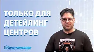 Информация для детейлинг центров | Royal Protection