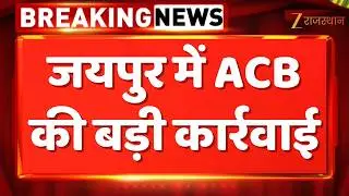 Jaipur में ACB की बड़ी कार्रवाई, मांचवा सरपंच राजेन्द्र मोयल ट्रैप | Rajasthan Police | ACB Trap