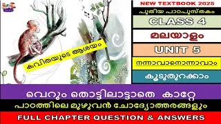 CLASS4|UNIT 5 കൂടുതുറക്കാം|വെറും തൊട്ടിലാട്ടാതെ  കാറ്റേ|ആശയം|നന്നാവാനൊന്നാവാം|ANSWERS ചോദ്യോത്തരങ്ങൾ