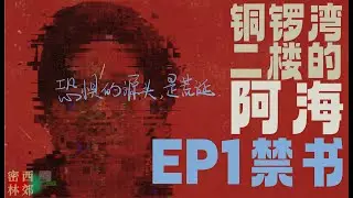 铜锣湾二楼的阿海（上）：禁书｜西郊密林2025年终特别节目