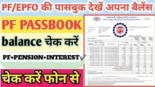 PF Balance Kaise Check Kare | EPF Passbook Kaise Dekhe | PF Kaise Check Kare | EPFO Passbook Check |