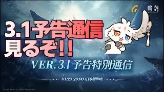 【ミラー有り】くそデカロボット(推定)エクソストライダーが来る！！ver3.1予告特別通信同時視聴 鳴潮配信