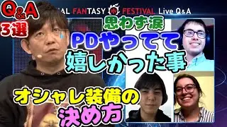 【ff14 切り抜き】オシャレ装備の決め方、ユーザーの声をどう取り入れる？吉Pが涙した辛かったことと嬉しかった事【吉田直樹 吉p DIGITAL FAN FESTIVAL 2021】