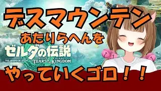 スポット勇者！デスマウンテンを救っていくゴロ！！！7000登録者なるか？？！【＃ゆいちゃま召喚】