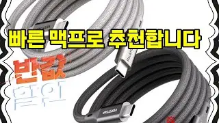 ❤️추천 맥프로 초고속 충전과 8K 영상 전송! 📱⚡ 마그네틱 케이블로 깔끔하고 빠른 연결을 경험하세요!