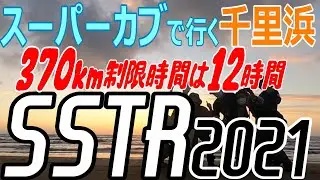 【㈱おバカ商事】SSTR2021スーパーカブで行く千里浜なぎさドライブウェイ
