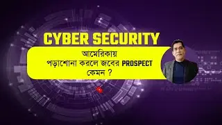 Cyber Security জবের Prospect কেমন? Cyber Security Job Prospect for International Students