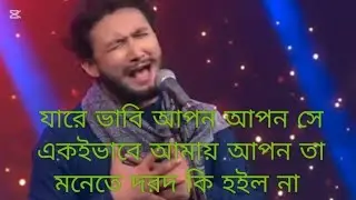 যারে ভাবি আপন আপন সে কে জানে আমার বেদন jare vabi Apn Apn se ki jane Amar bedr #video #music