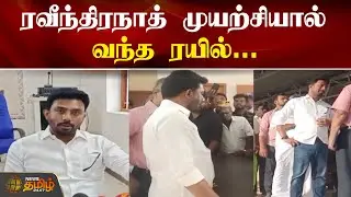 ரவீந்திரநாத் முயற்சியால் வந்த ரயில்... Ravindhranath | Train | Theni MP